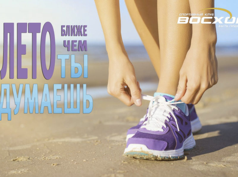 ЛЕТО прямо сейчас!