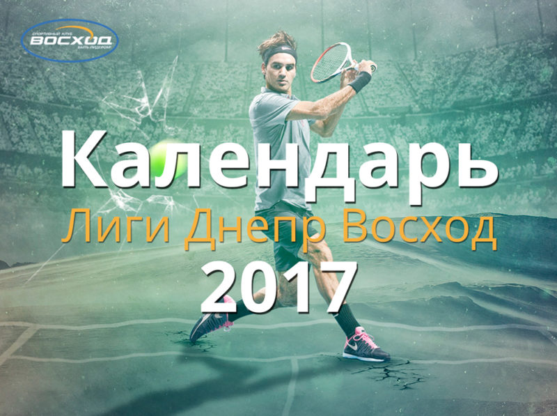 Календарь турниров по теннису 2017