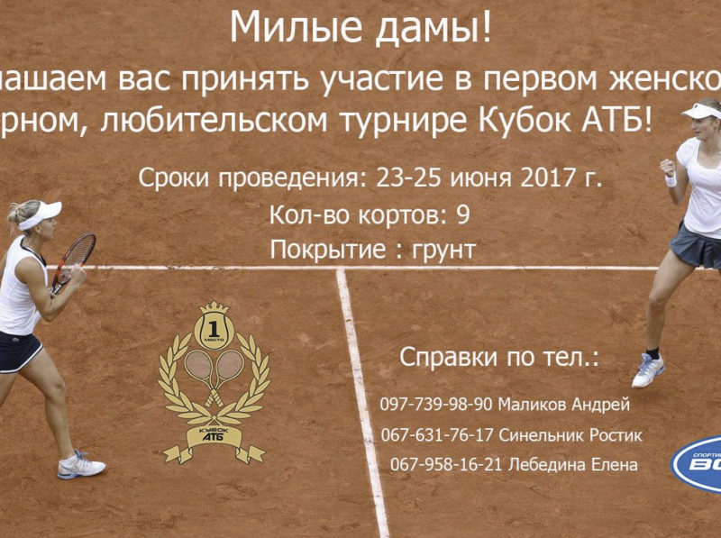 Женский турнир по теннису "Кубок АТБ"
