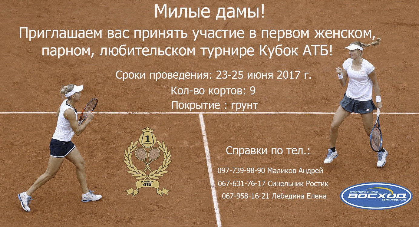 Женский турнир по тенису "Кубок АТБ"