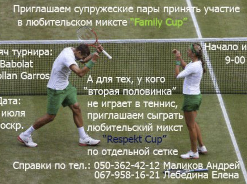 Семейный турнир по теннису "Family Cup"