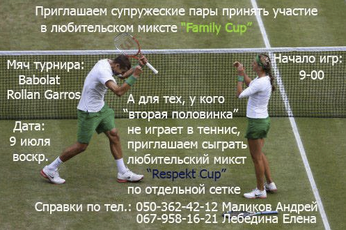 Семейный турнир по теннису "Famaly Cup"