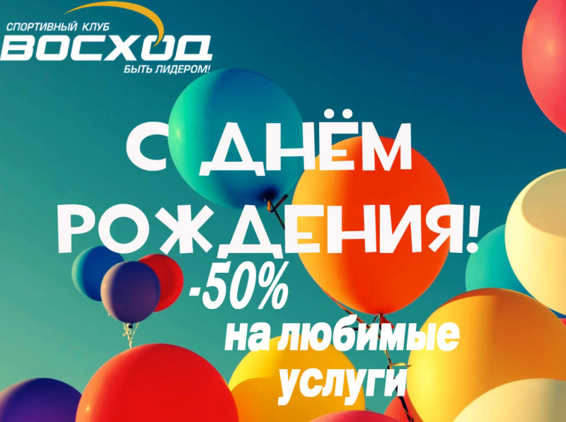 День рождения спортивного клуба «Восход»