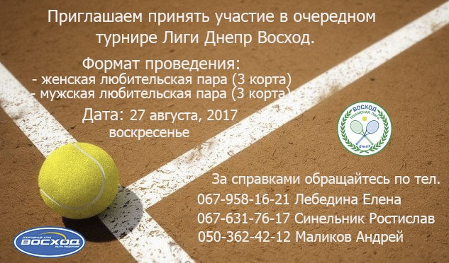 теннис Днепр турнир