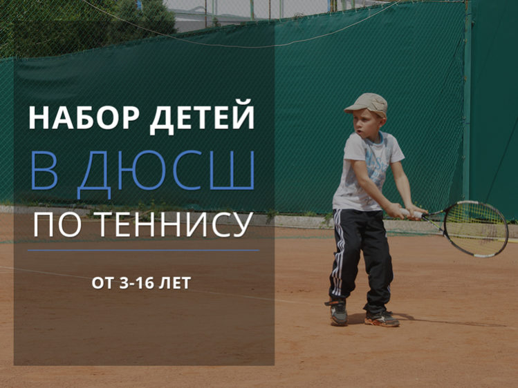 Набор в ДЮСШ по теннису
