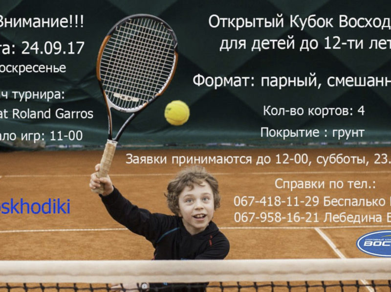 Парный турнир для детей до 12 лет - Кубок Восхода