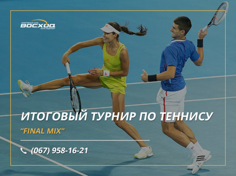 Итоговый турнир по теннису микст "Final Mix"