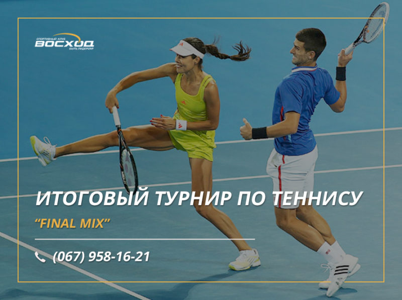 Итоговый турнир по теннису микст "Final Mix"