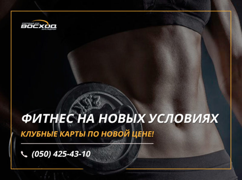 Фитнес на новых условиях