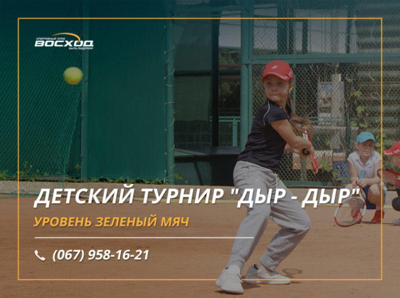 Детский турнир "Дыр - Дыр"