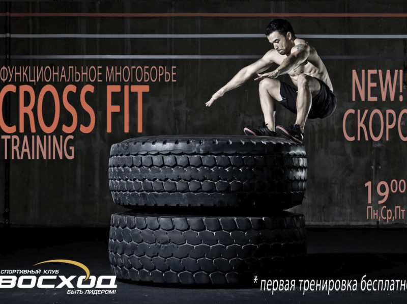 Функциональное многоборье CROSS FIT в СК "ВОСХОД"