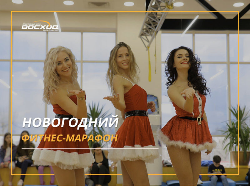 Новогодний фитнес-марафон в СК "Восход"