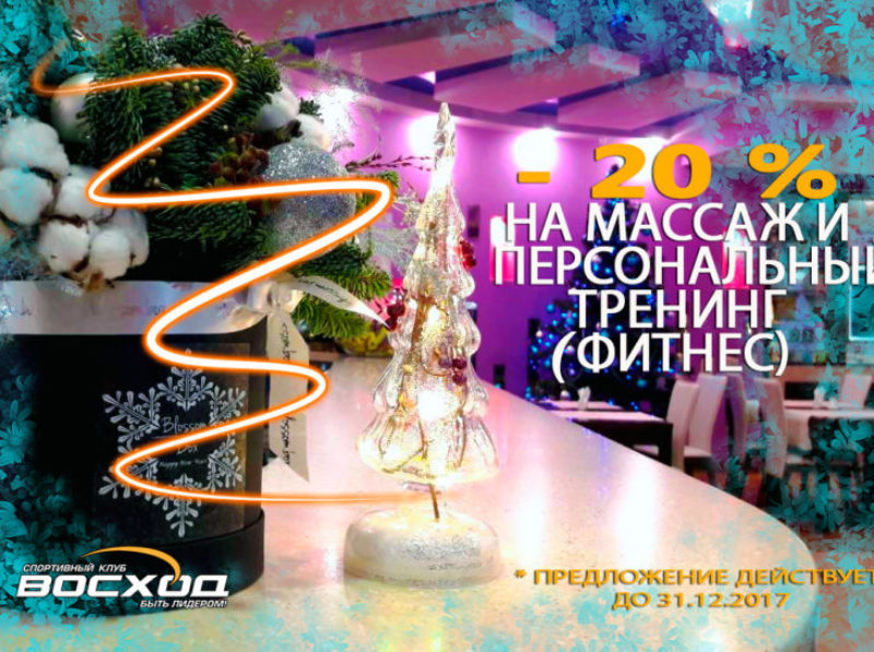 -20% на массаж и персональный тренинг