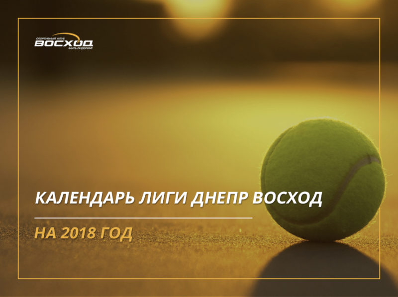 Календарь Лиги Днепр Восход на 2018 год