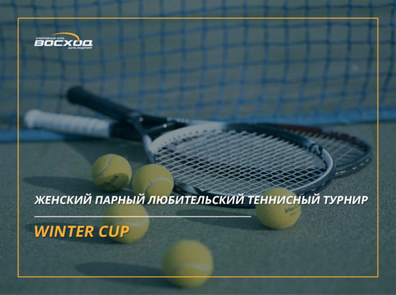 Женский парный любительский теннисный турнир Winter Cup