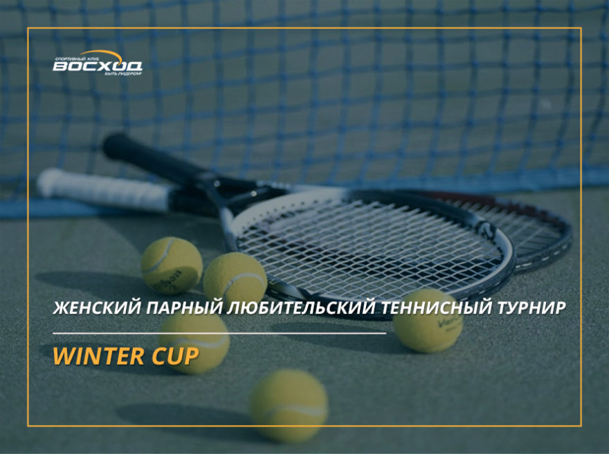 Женский парный любительский теннисный турнир Winter Cup