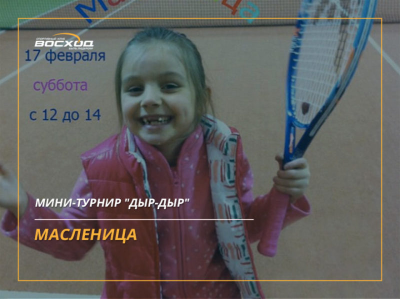 Мини-турнир "Дыр-Дыр", Масленица