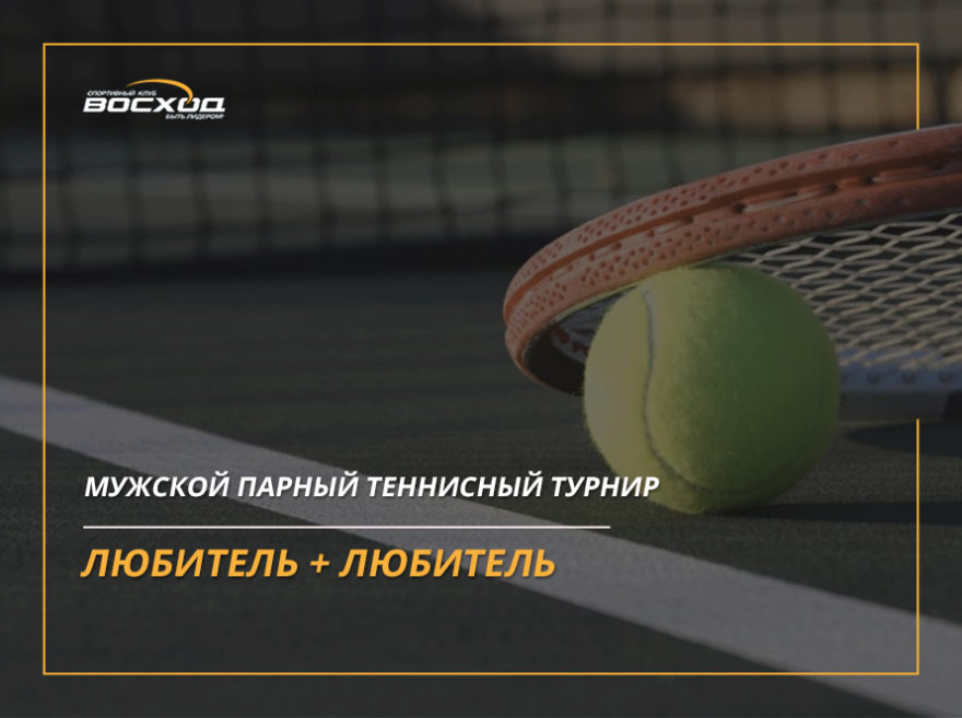 Мужской парный теннисный турнир