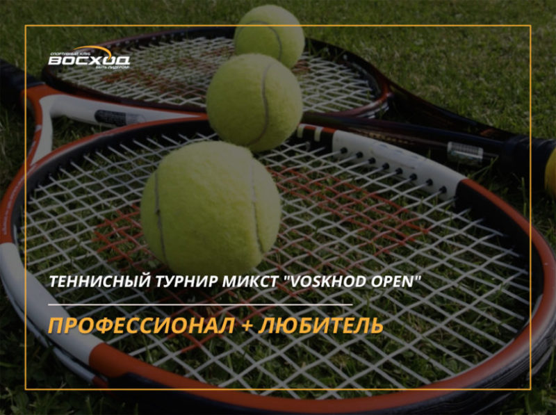Теннисный турнир микст "Voskhod Open"