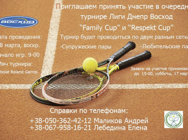 Теннисный турнир микст "Family Cup" и "Respekt Cup"