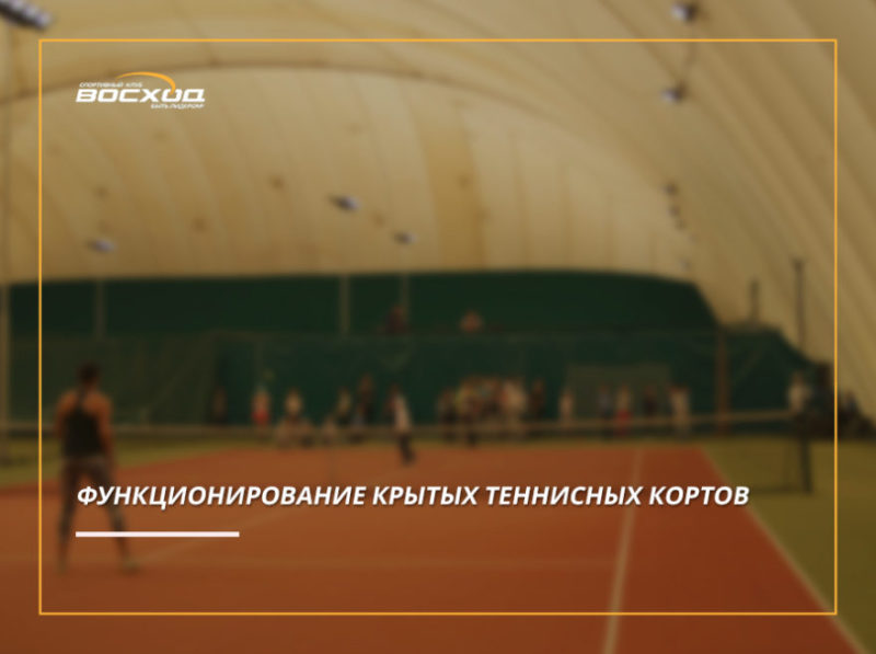 Функционирование крытых теннисных кортов