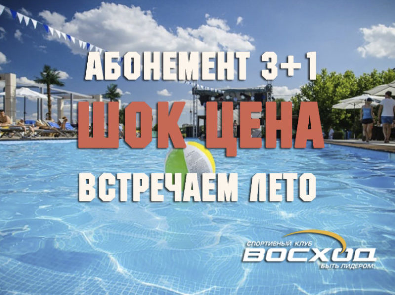 Абонемент 3+1