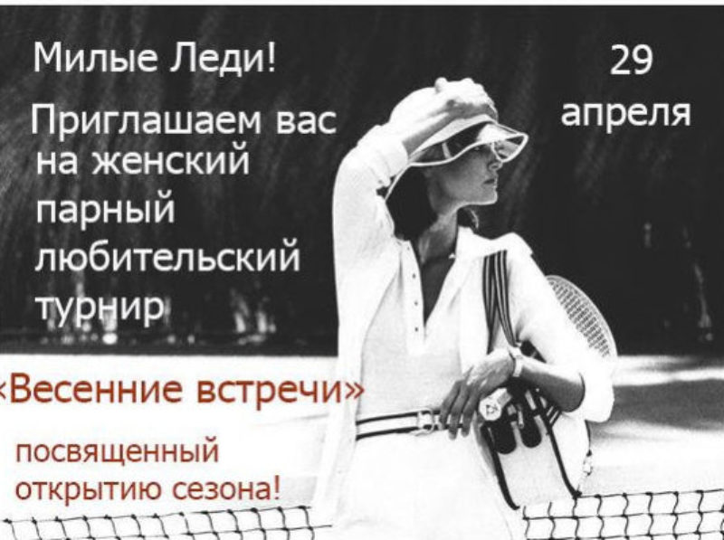 Весенние встречи