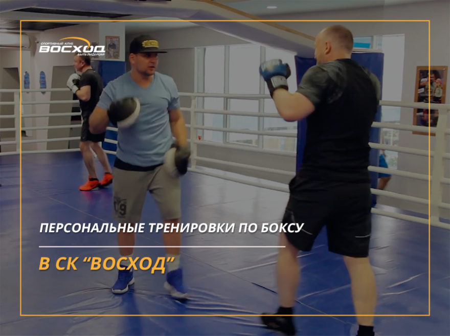 Персональные тренировки по боксу в СК "Восход"