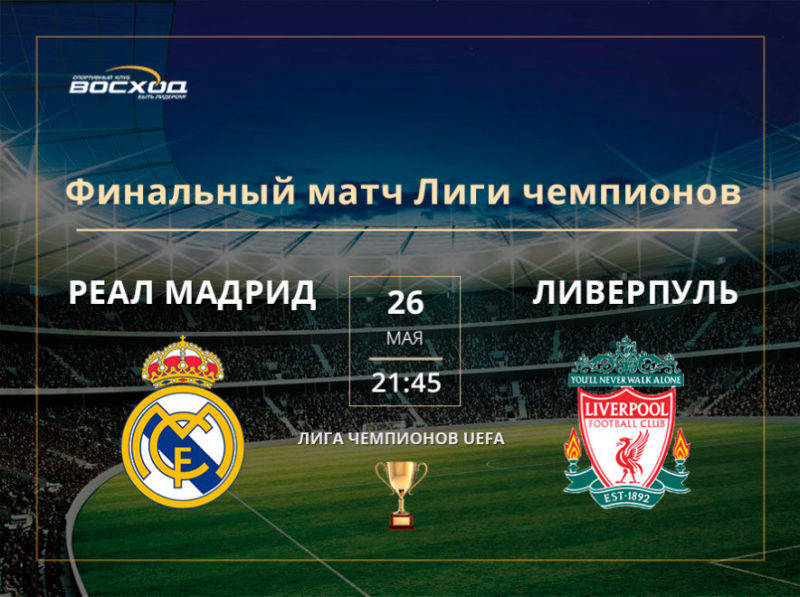 Финальный матч Лиги чемпионов