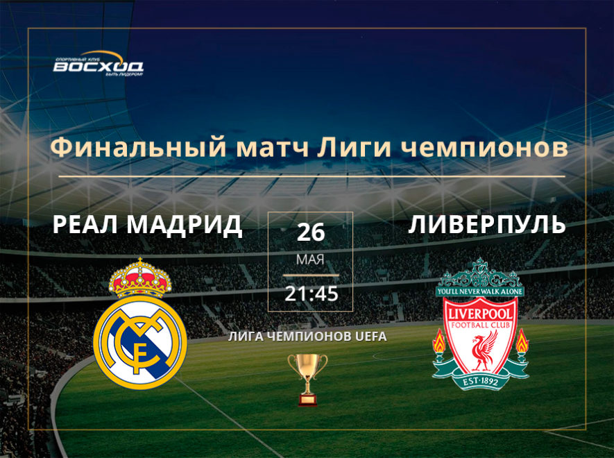 Финальный матч Лиги чемпионовФинальный матч Лиги чемпионов