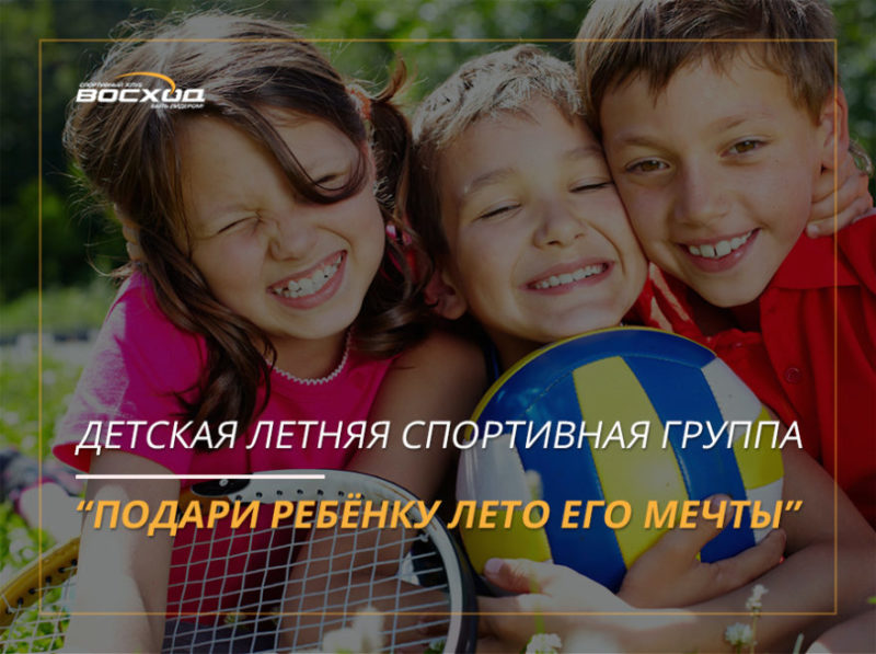 Cтартует детская летняя спортивная группа