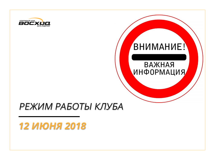 Режим работы клуба