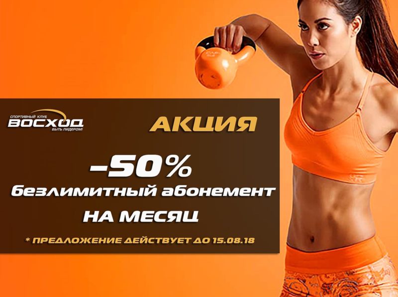 -50% безлимитный абонемент на месяц