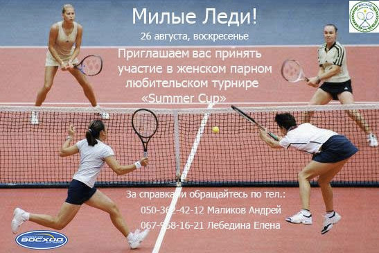 Женский парный теннисный любительский турнир