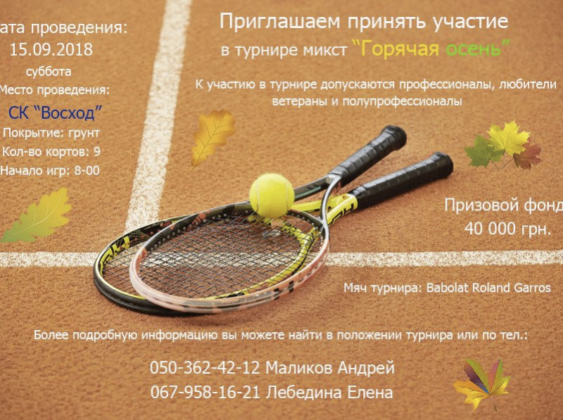 Микст турнир по теннису "Горячая осень"