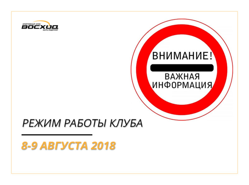 Режим работы клуба