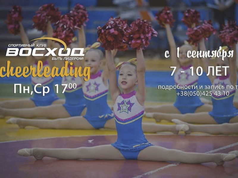 CHEERLEADING ДЛЯ ДЕТЕЙ