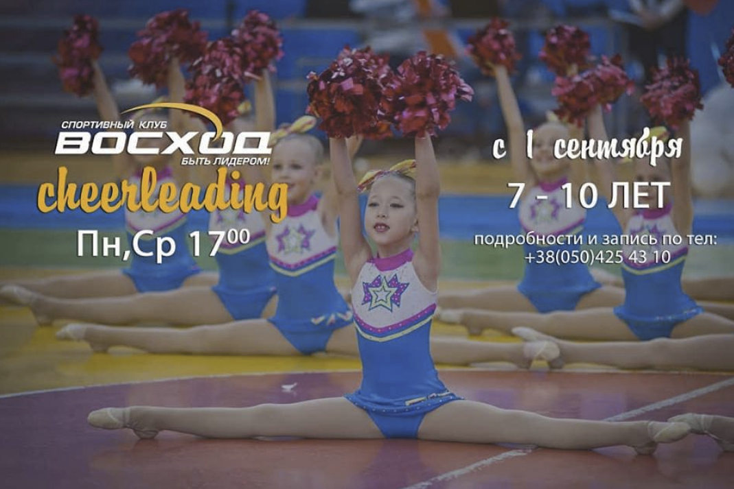 CHEERLEADING ДЛЯ ДЕТЕЙ