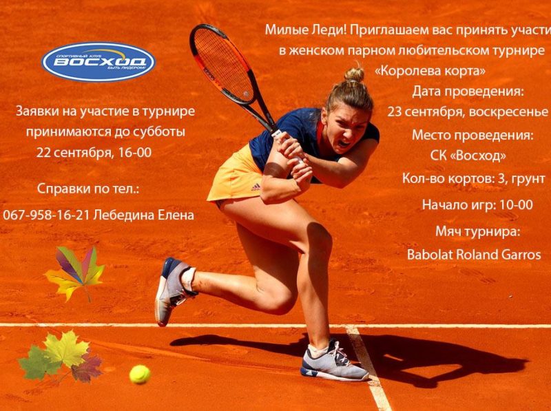Теннисный турнир "Королева корта"