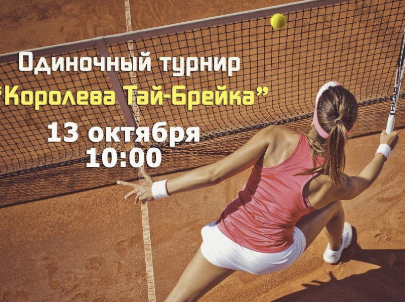Теннисный турнир "Королева Тай-Брейка"