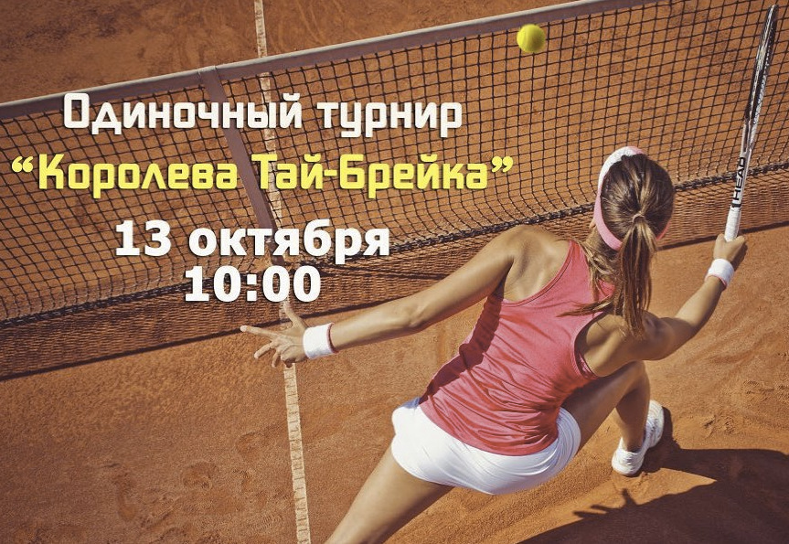 одиночном турнире «Королева Тай-Брейка»