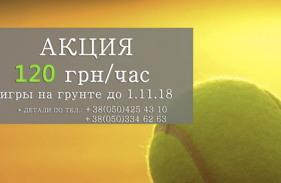 Акция на аренду кортов