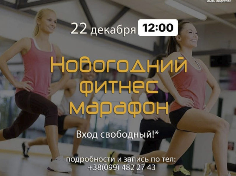 Новогодний Фитнес марафон