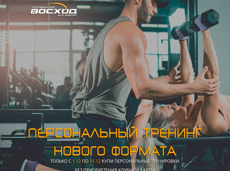 МЕСЯЦ ПЕРСОНАЛЬНОГО ТРЕНИНГА