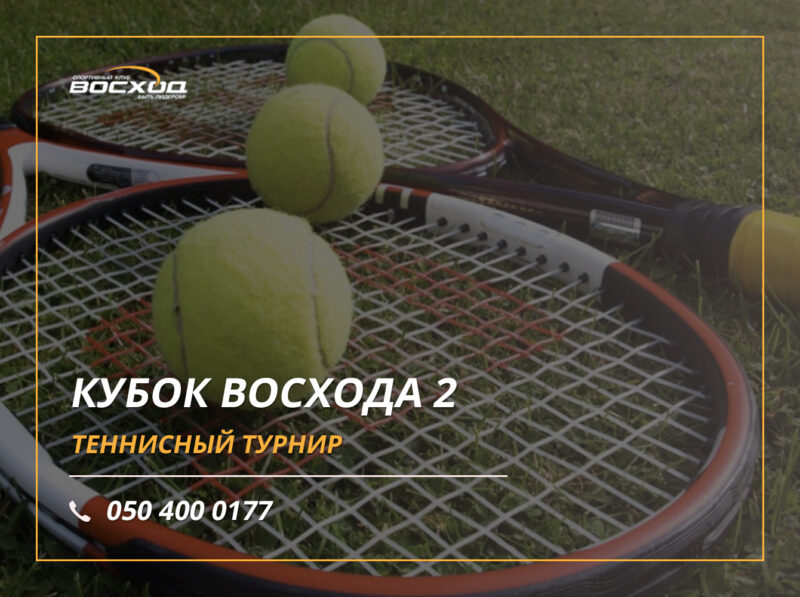 Кубок Восхода 2