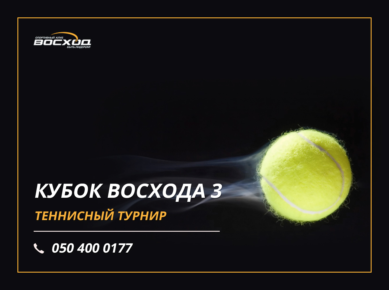 Кубок Восхода 3