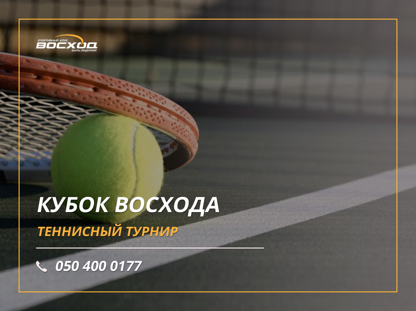 Кубок Восхода