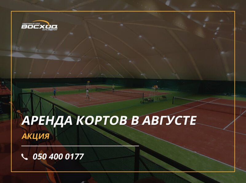 Аренда кортов в августе