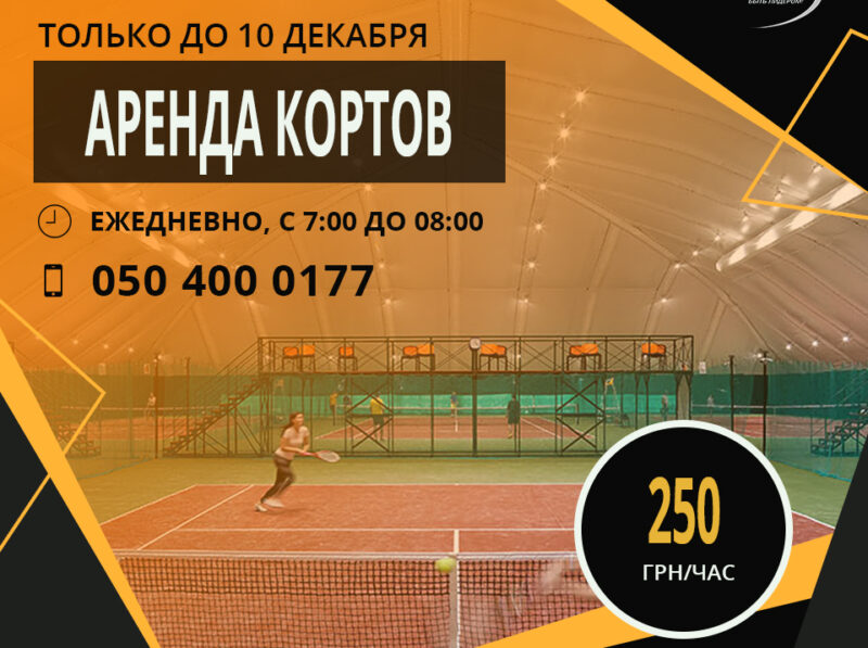Аренда кортов с 7:00-8:00