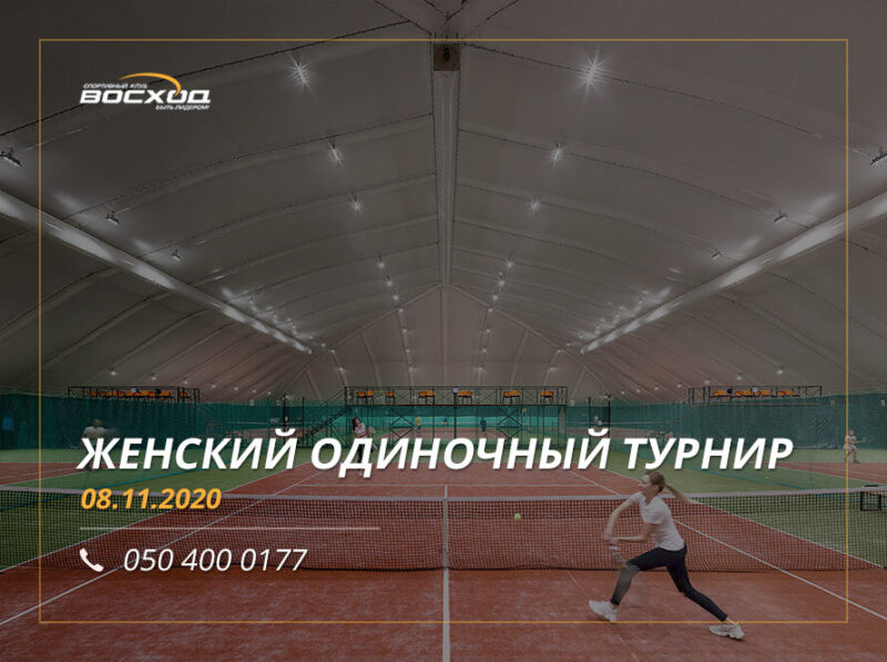 Женский одиночный турнир и Минифестиваль по теннису